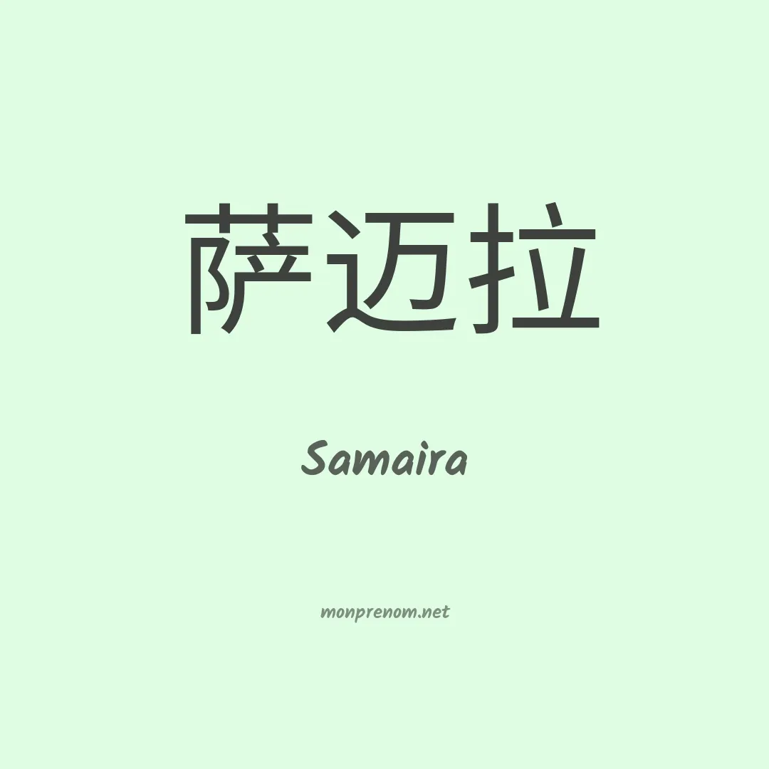 Samaira en chino