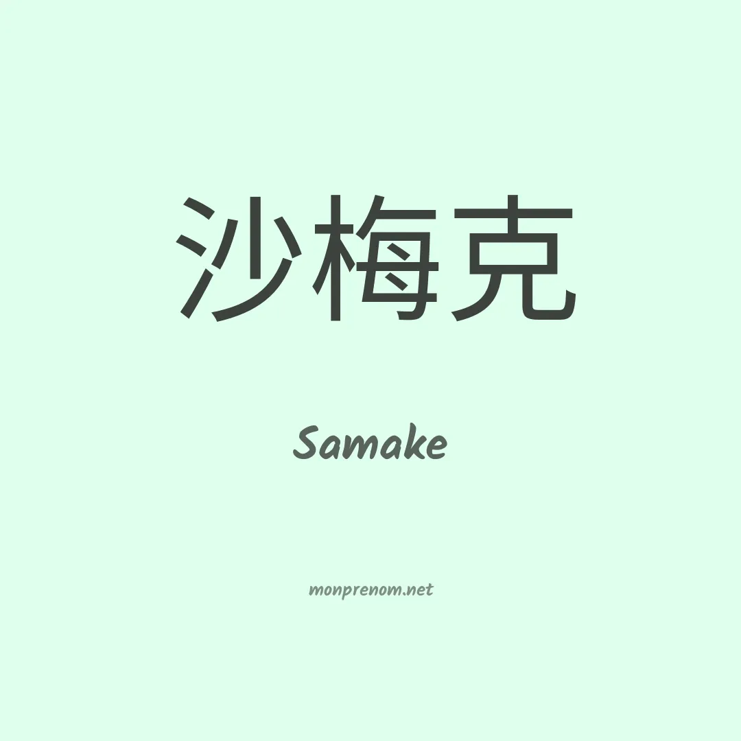 Samake en chino
