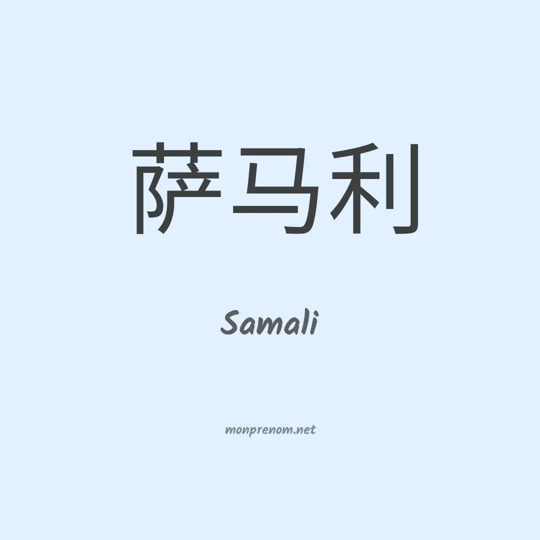 Samali en chino