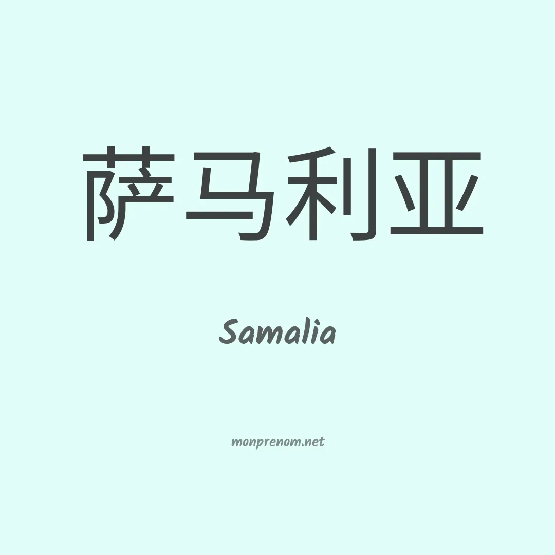 Samalia en chino