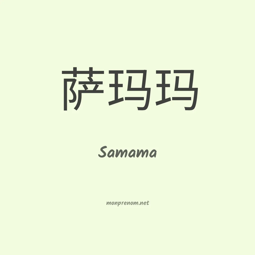 Samama en chino