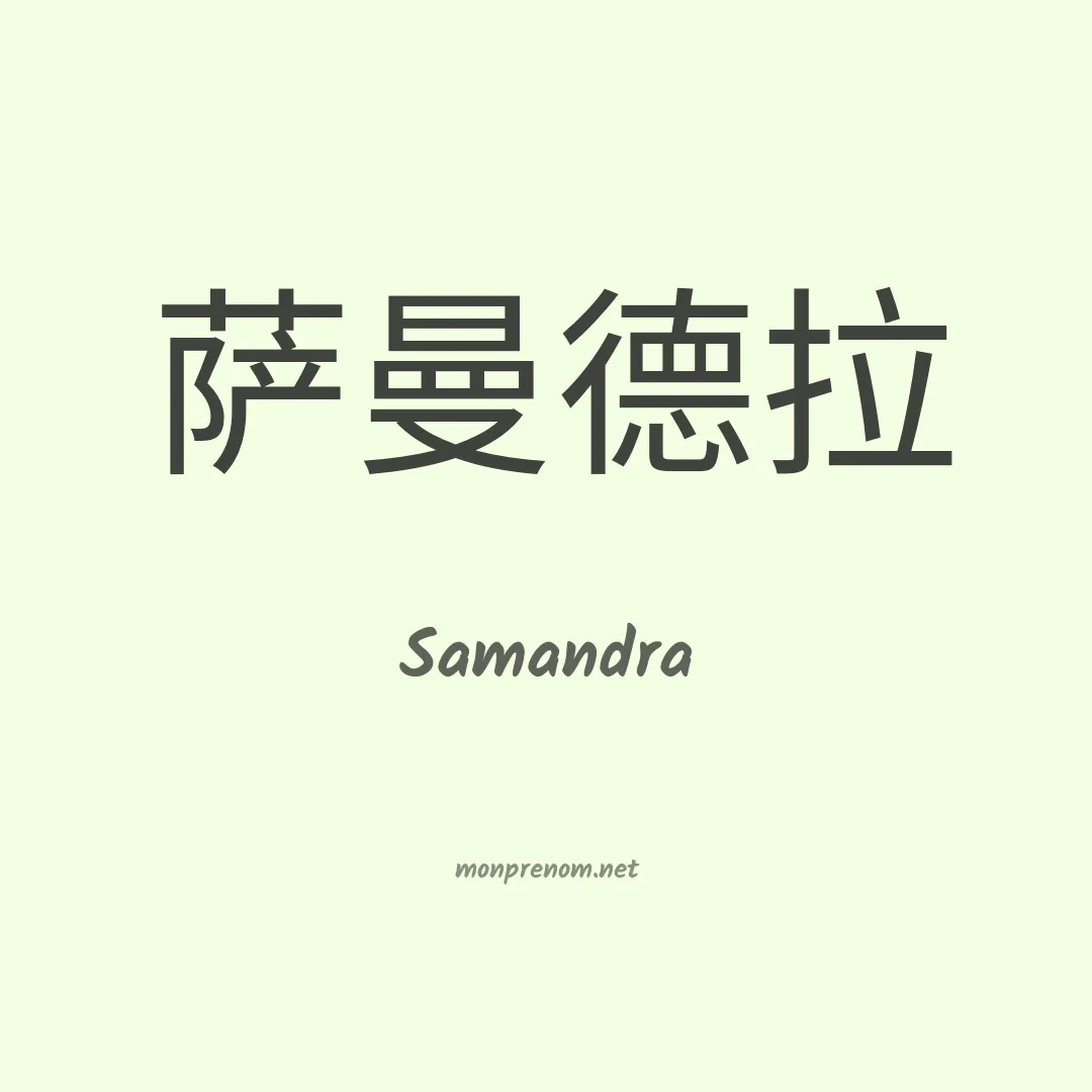 Samandra en chino