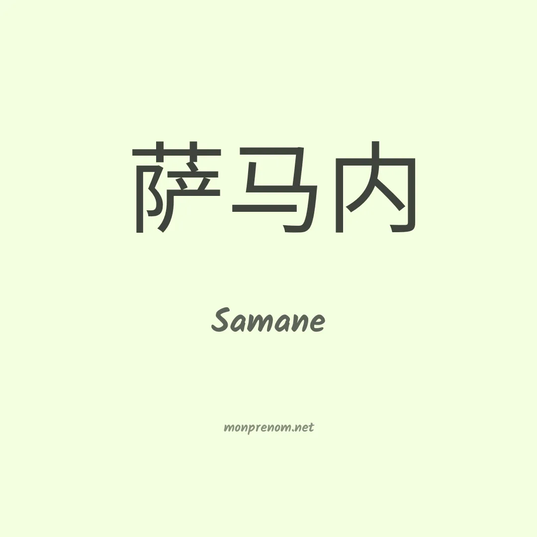 Samane en chino