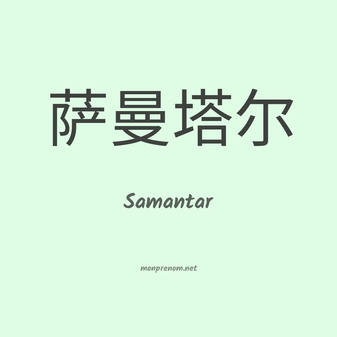 Samantar en chino