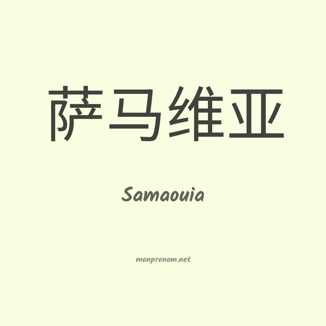 Samaouia en chino