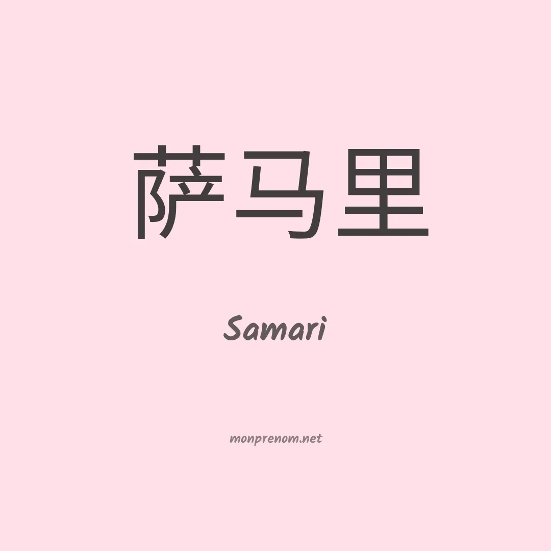 Samari en chino