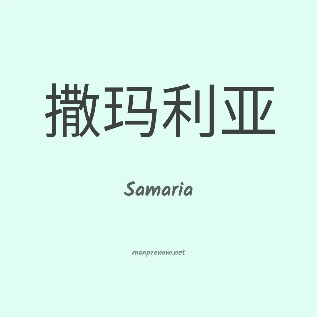 Samaria en chino