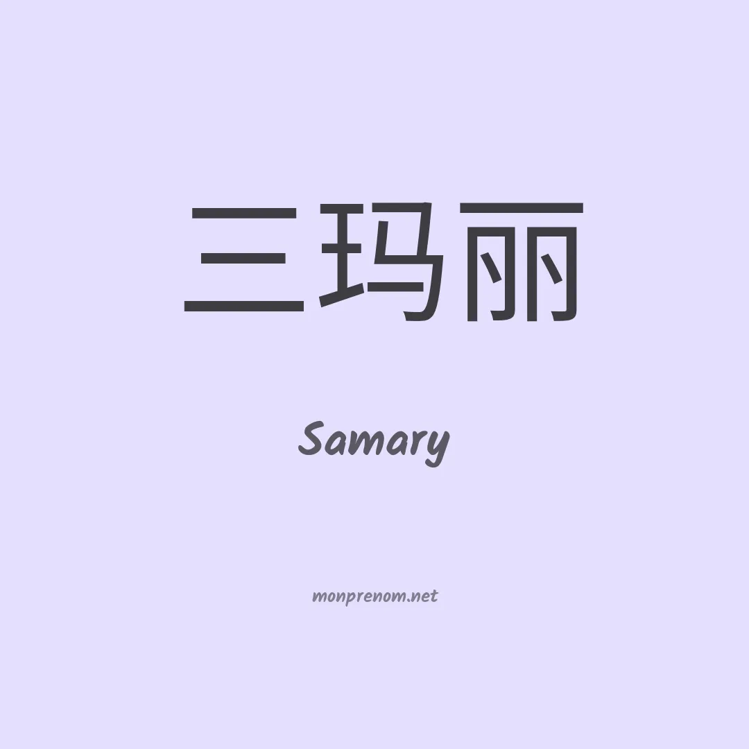 Samary en chino