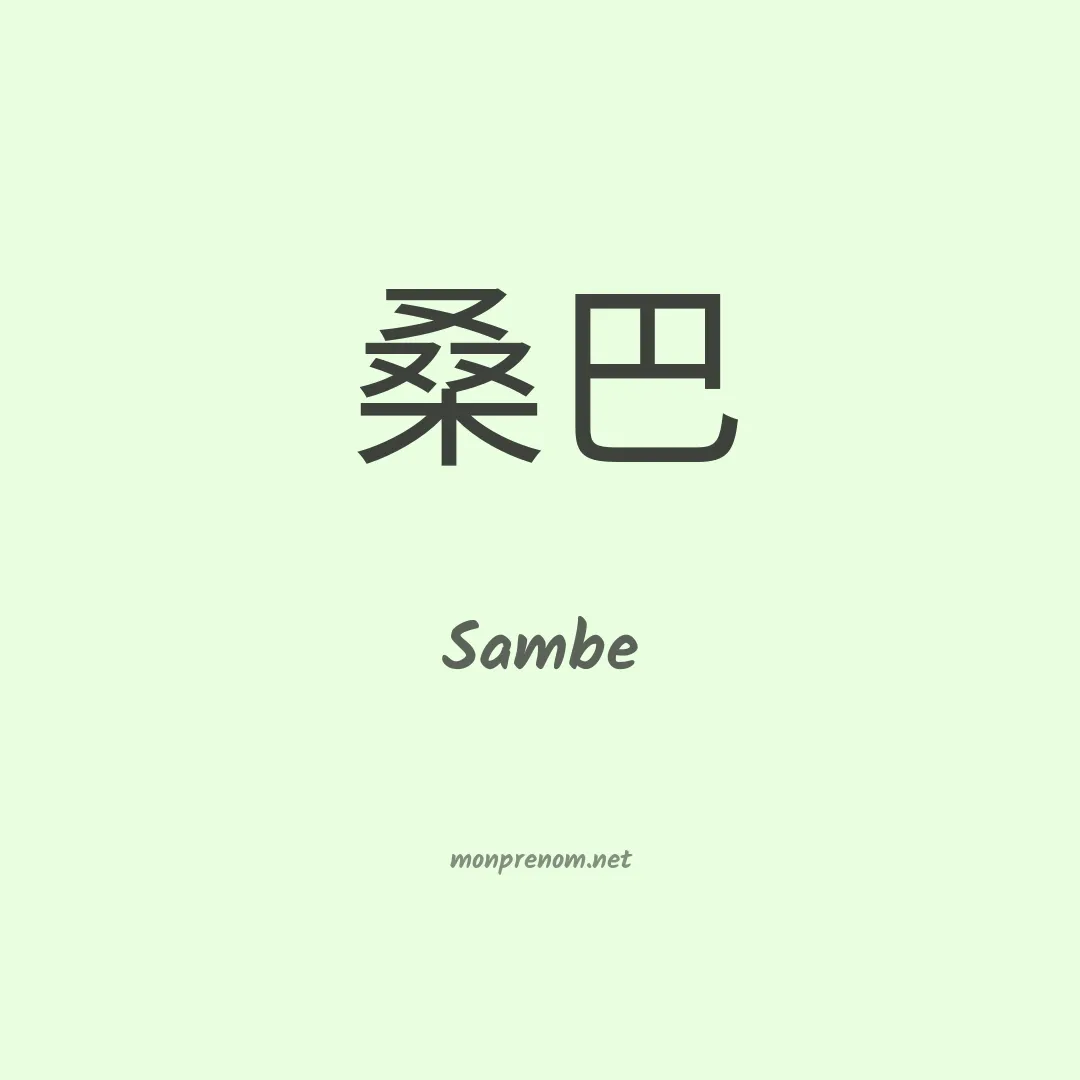 Sambe en chino