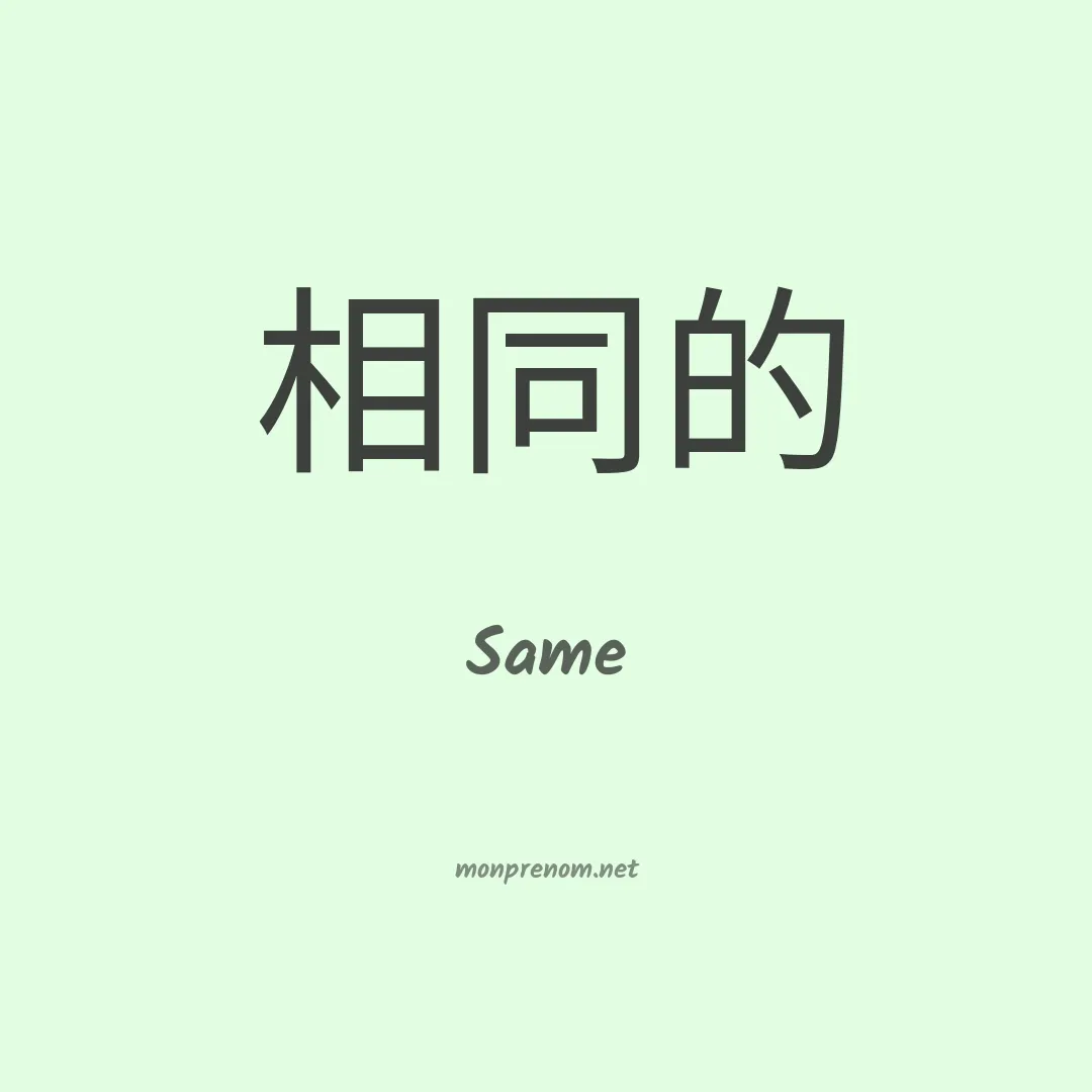 Same en chino
