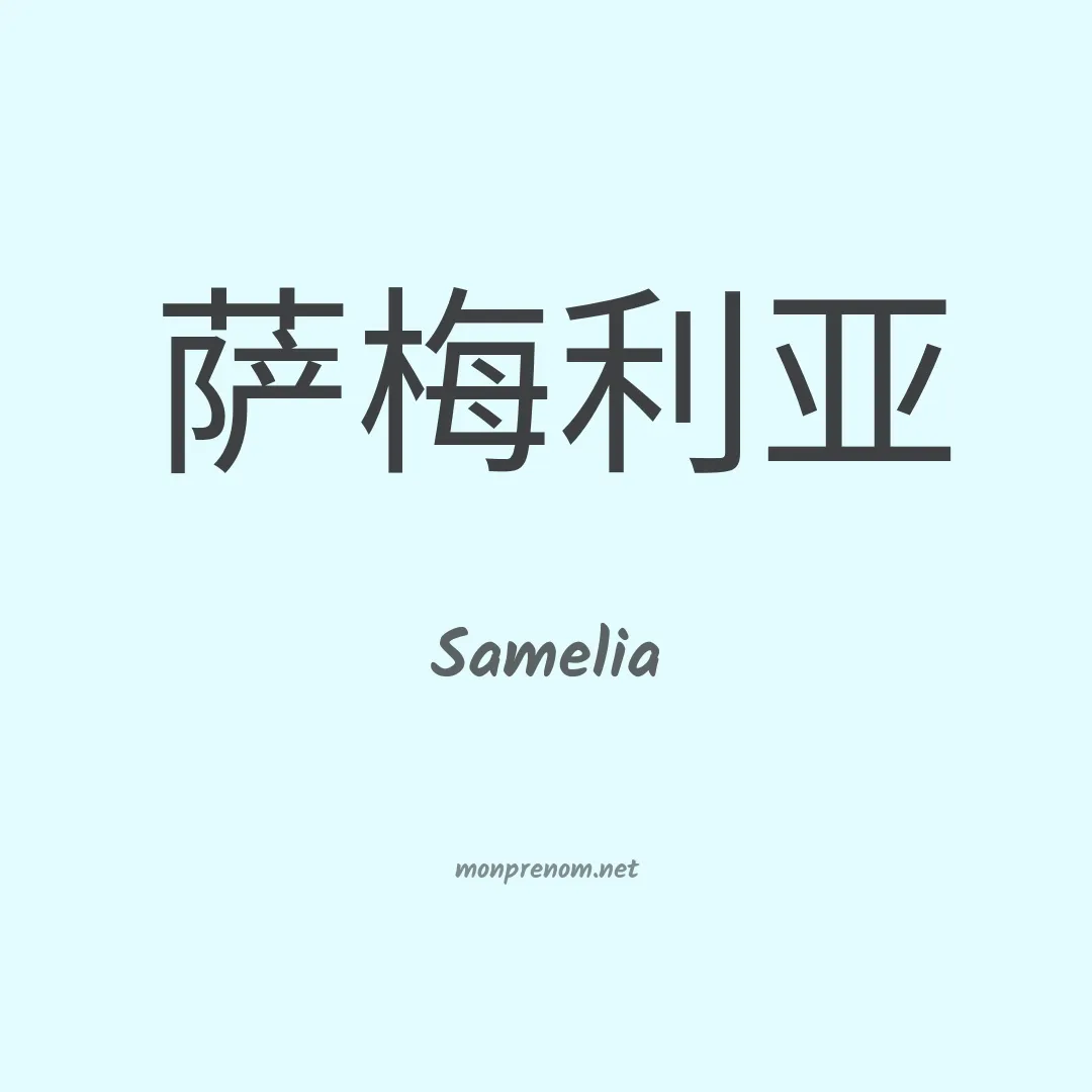 Samelia en chino