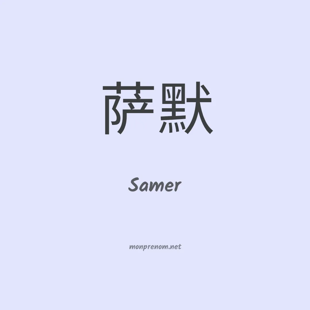 Samer en chino