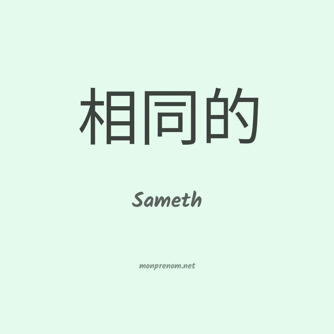 Sameth en chino