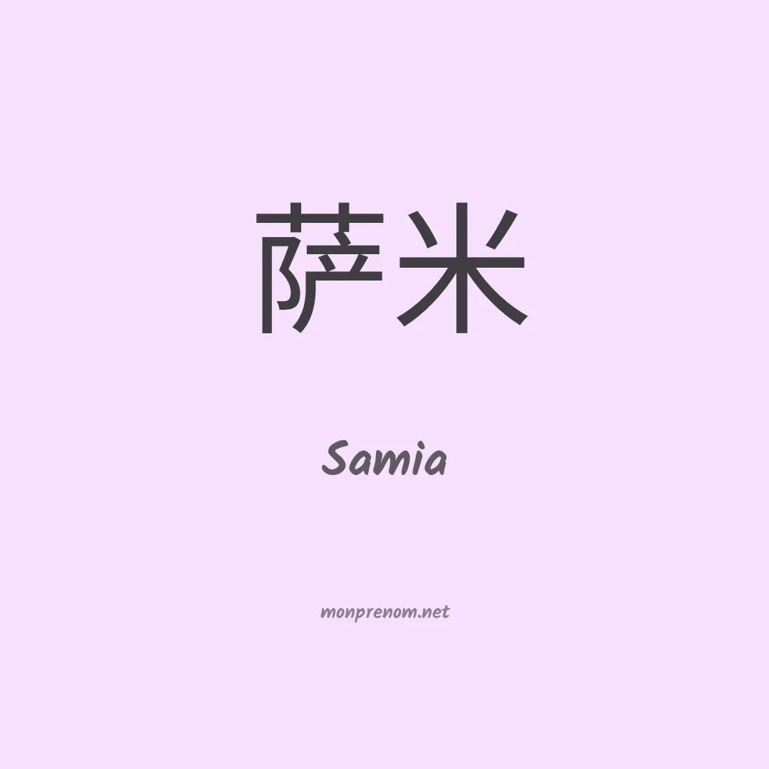 Samia en chino
