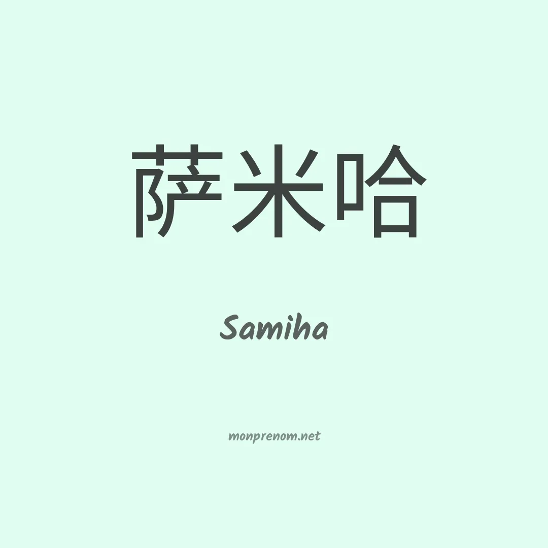 Samiha en chino