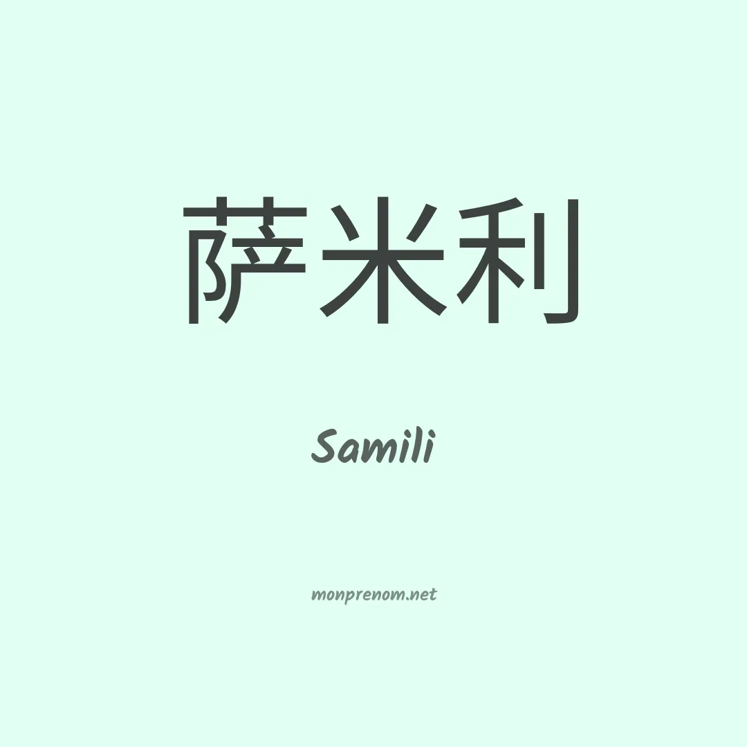 Samili en chino