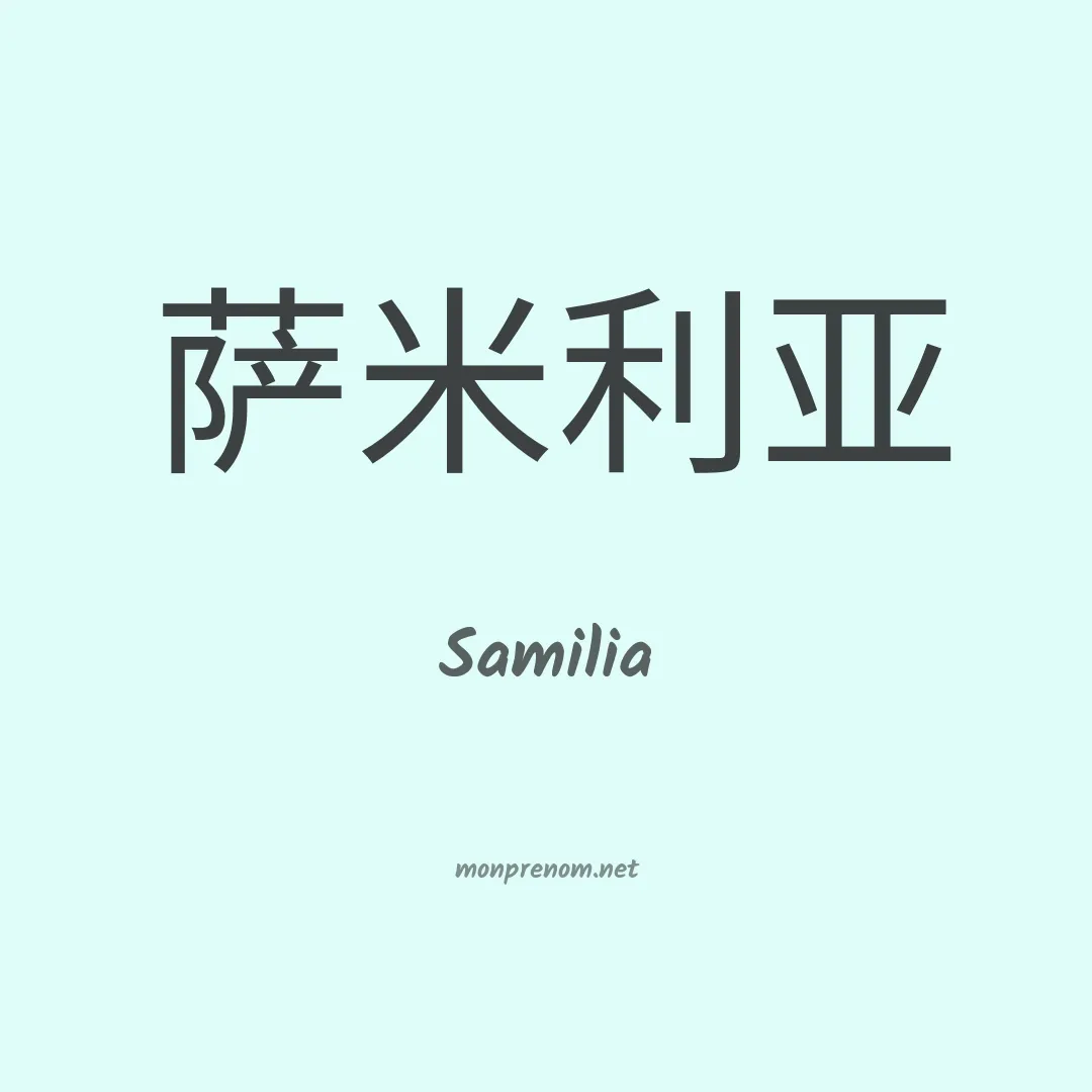 Samilia en chino