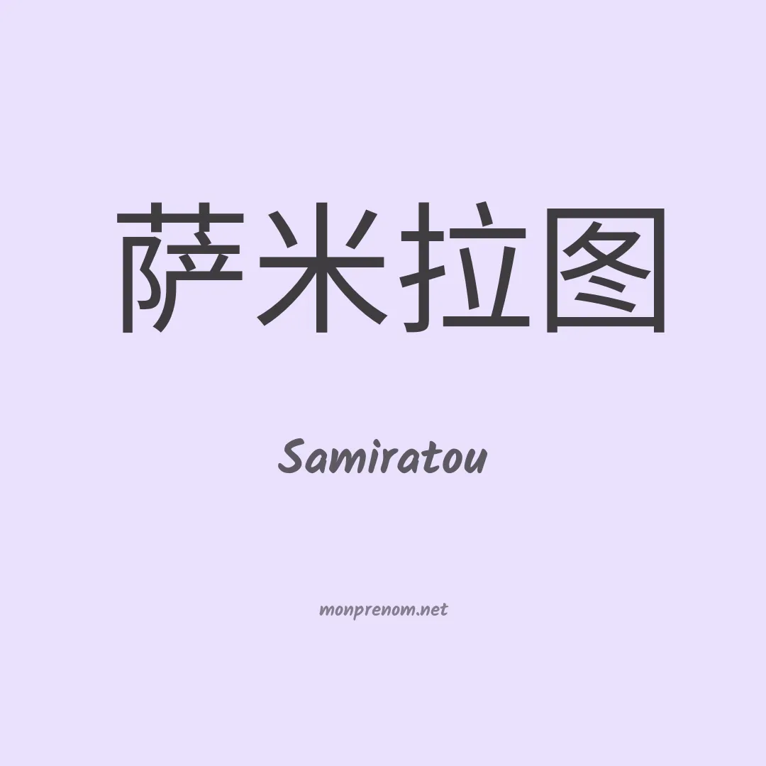 Samiratou en chino