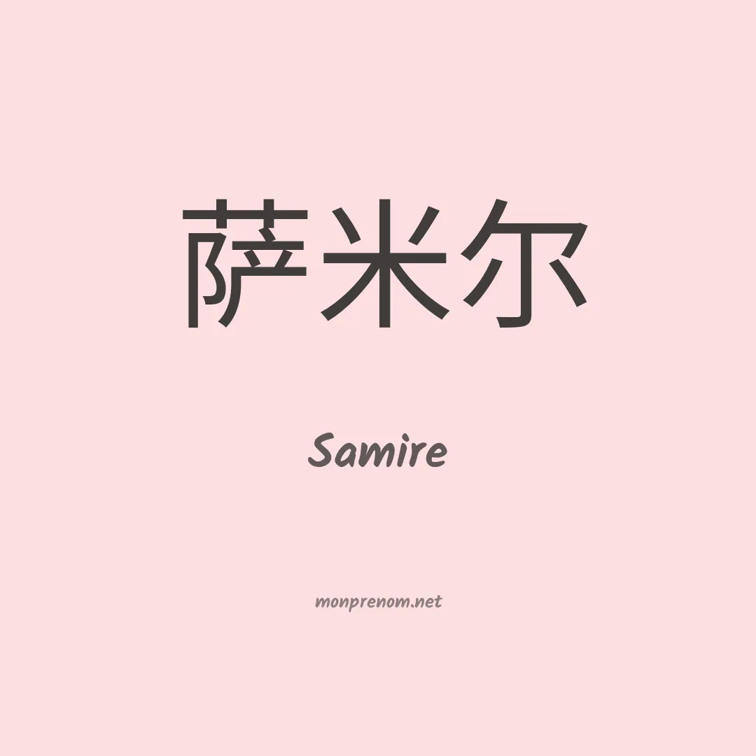 Samire en chino