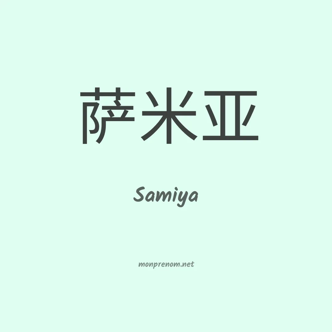 Samiya en chino