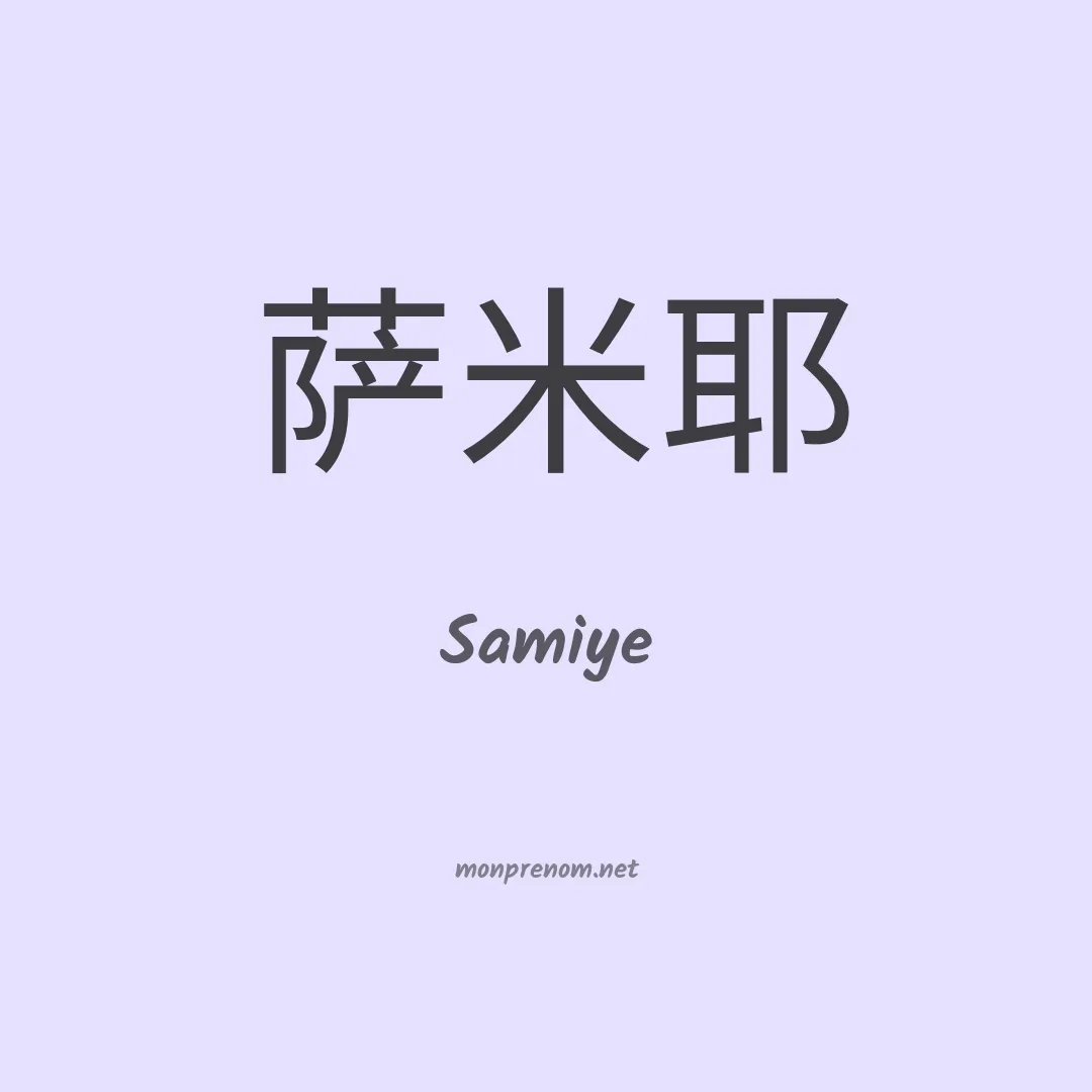 Samiye en chino