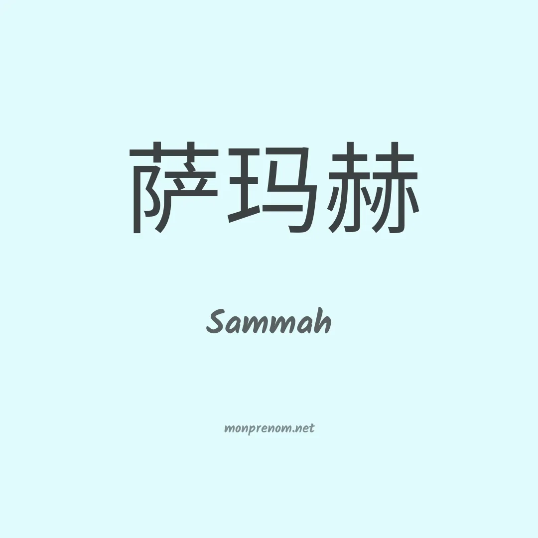 Sammah en chino