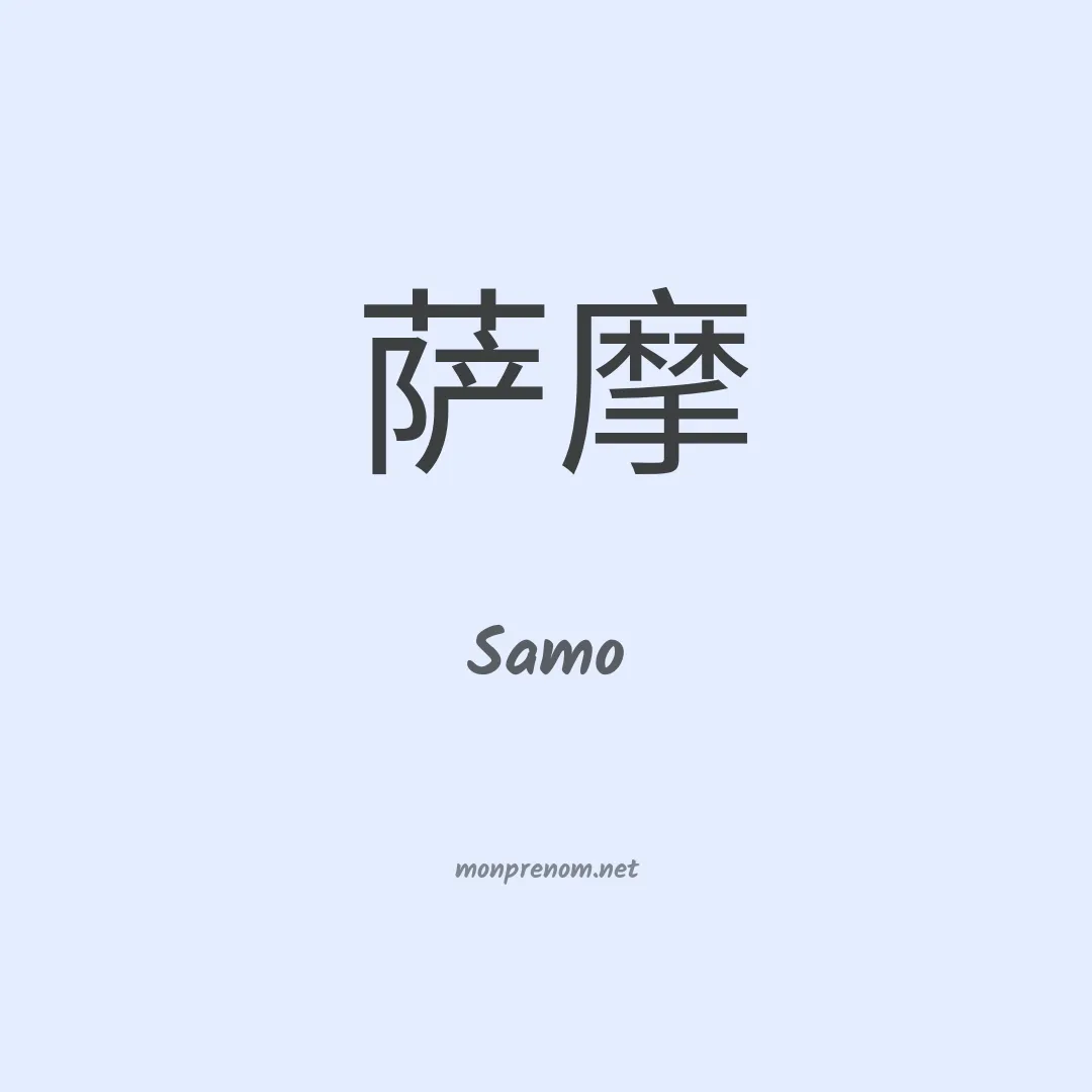 Samo en chino