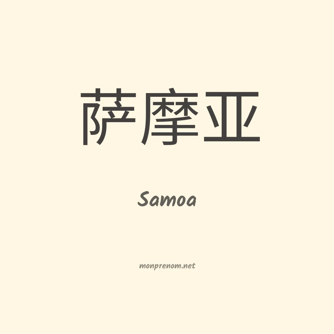 Samoa en chino