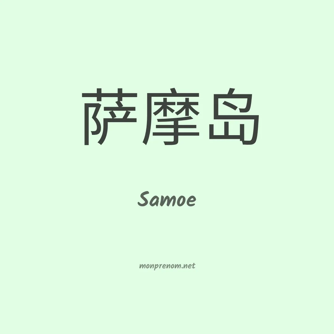 Samoe en chino