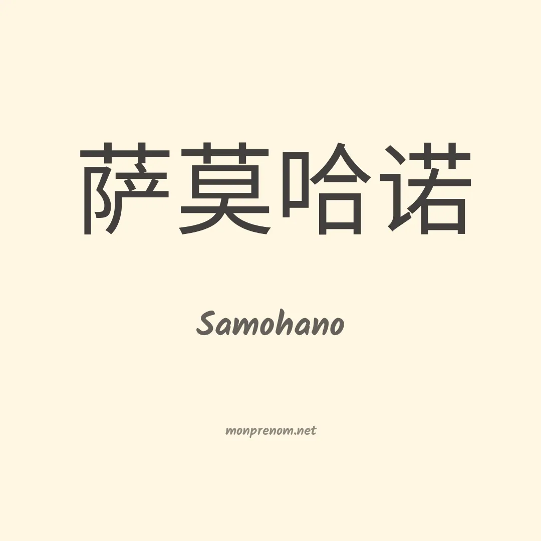 Samohano en chino