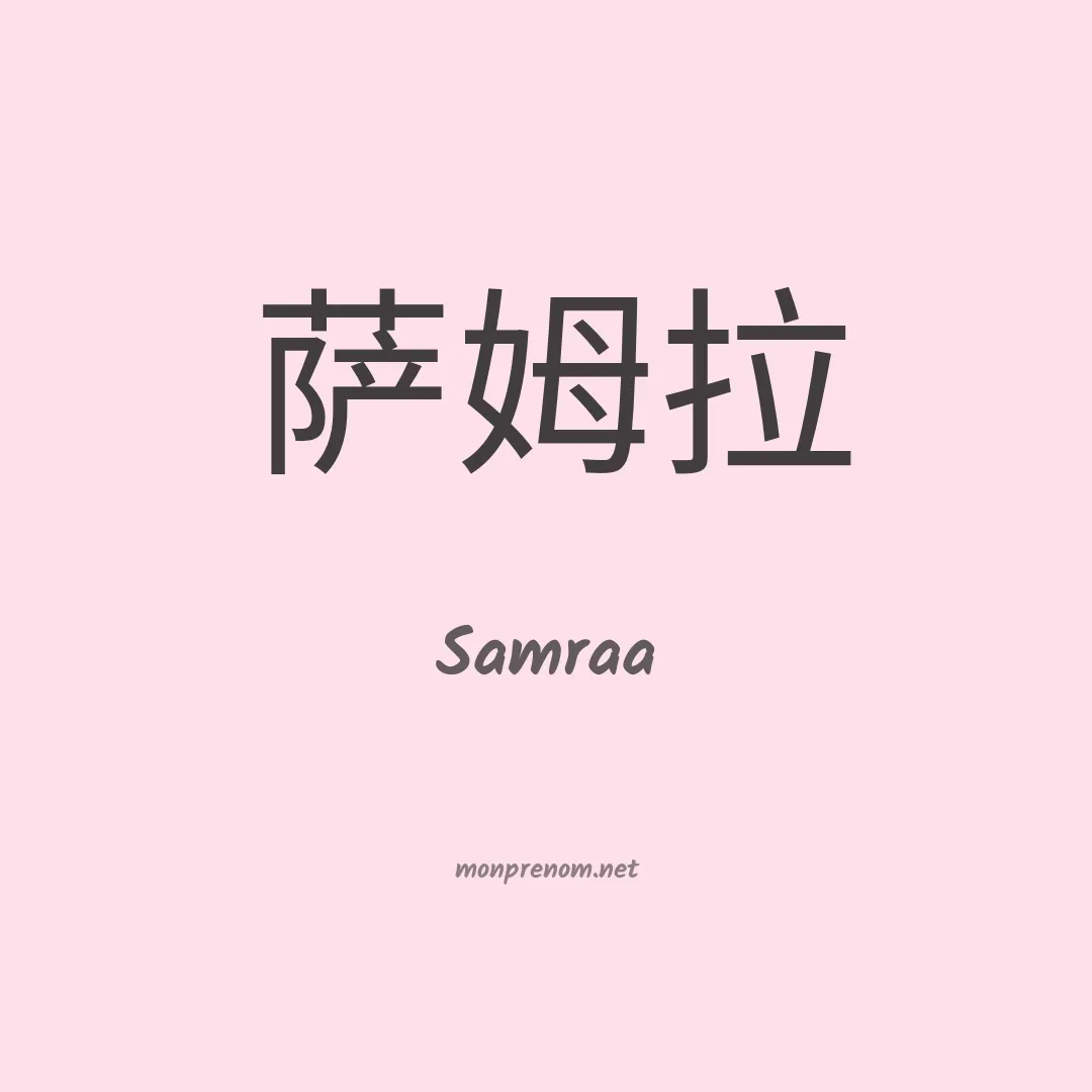 Samraa en chino