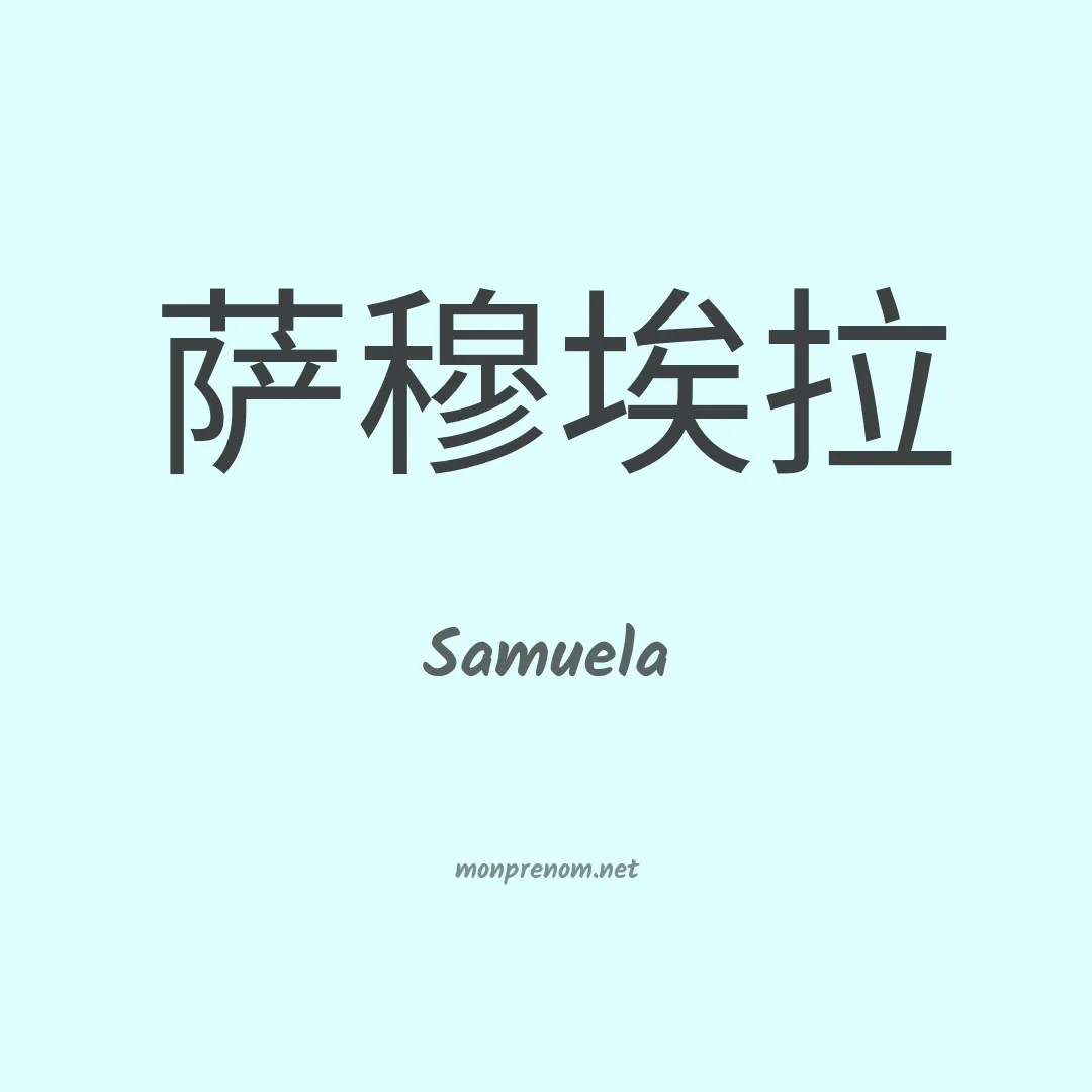 Samuela en chino