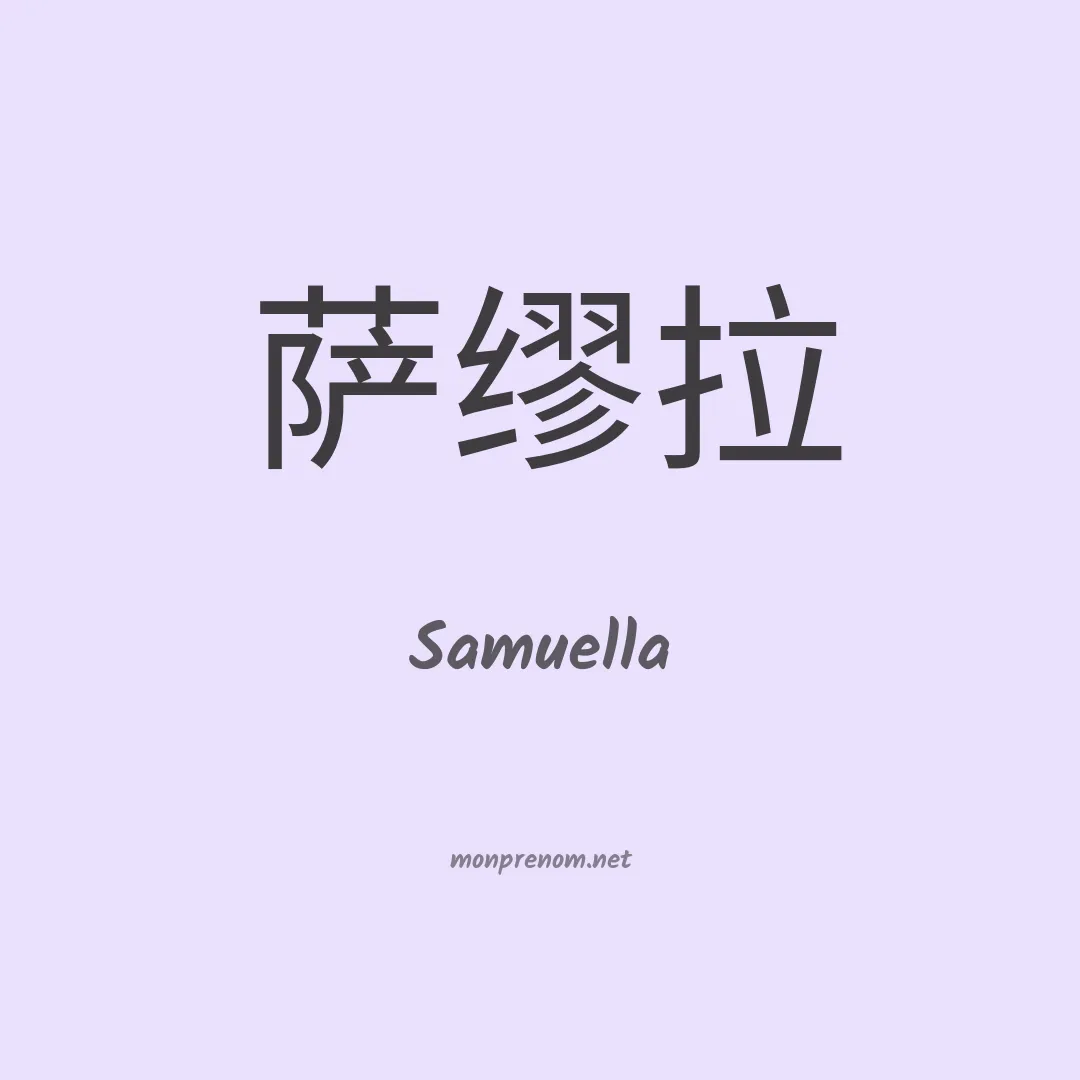 Samuella en chino