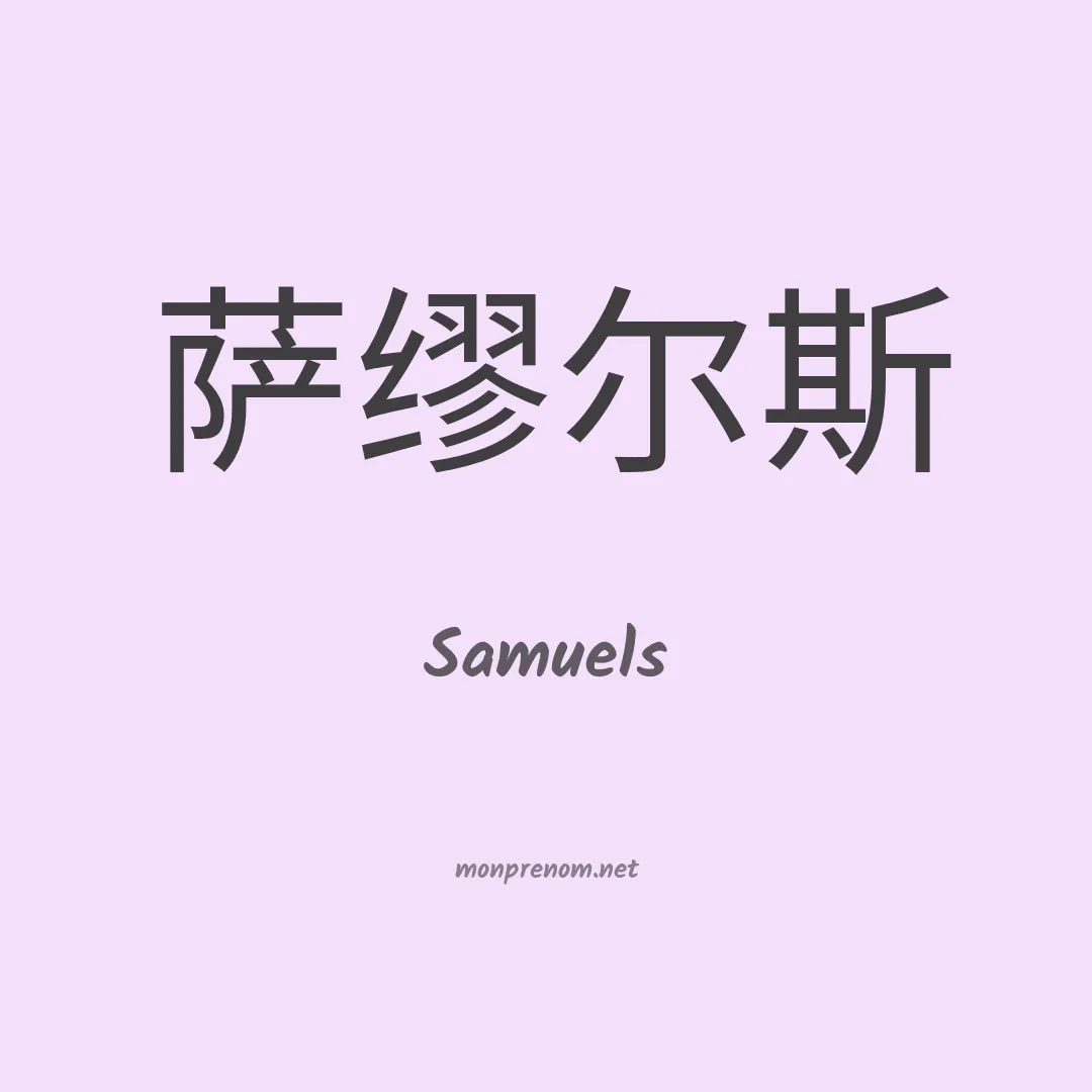 Samuels en chino