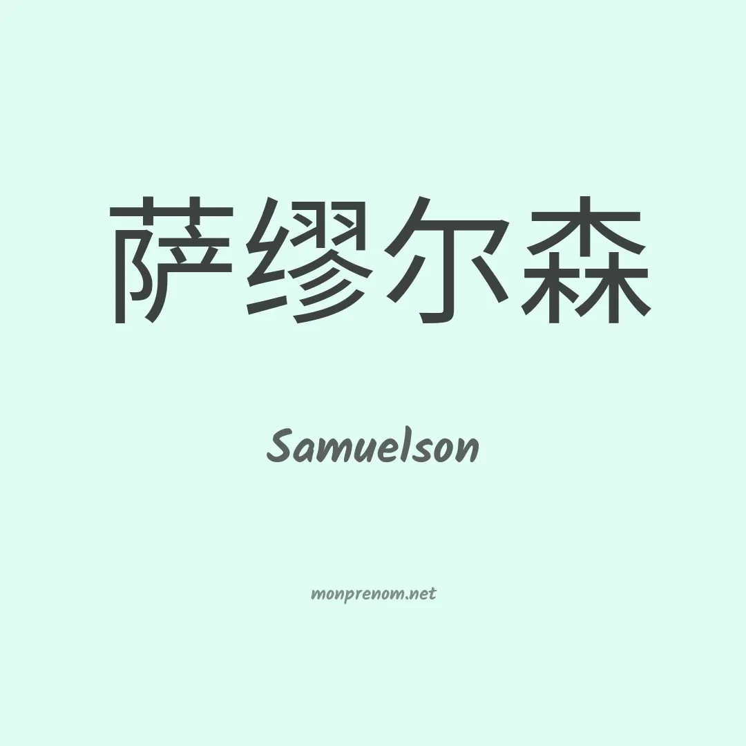 Samuelson en chino