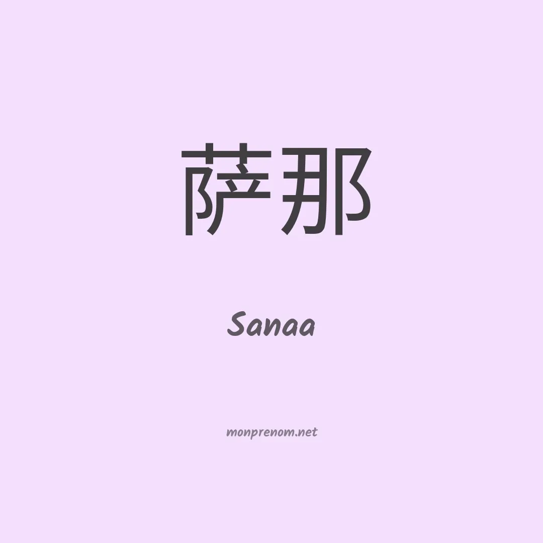 Sanaa en chino
