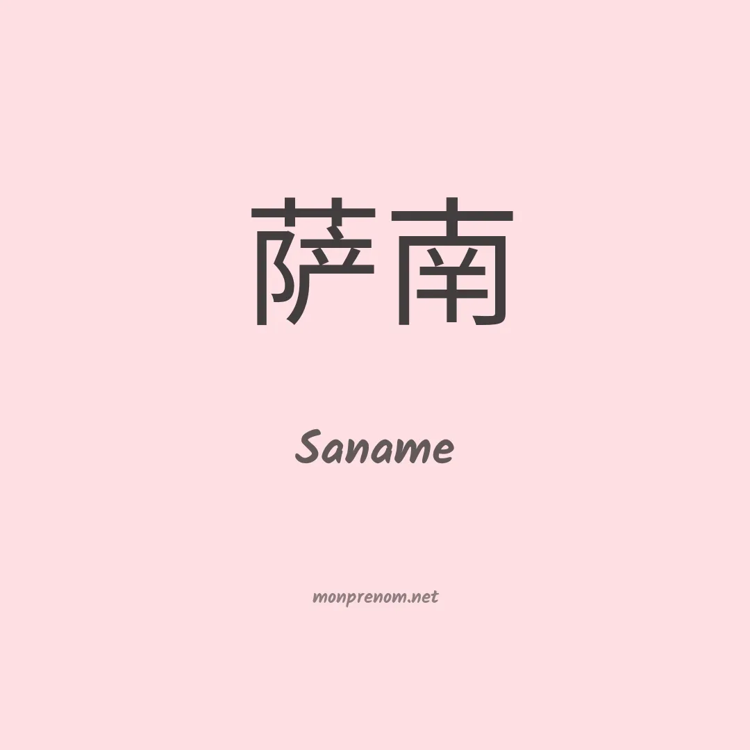 Saname en chino