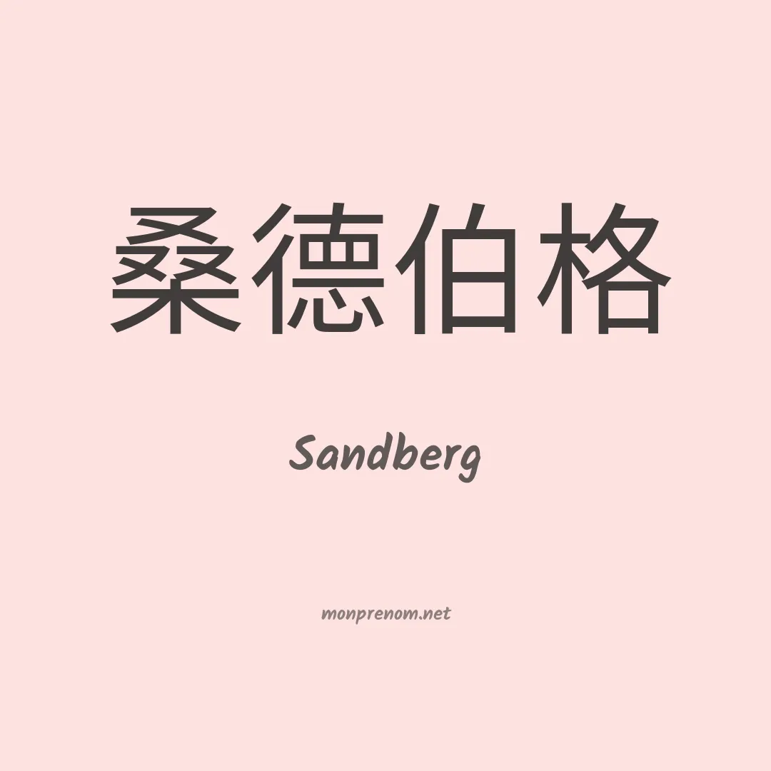 Sandberg en chino
