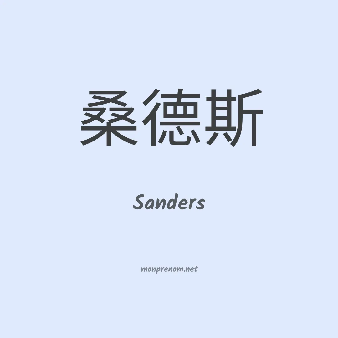 Sanders en chino
