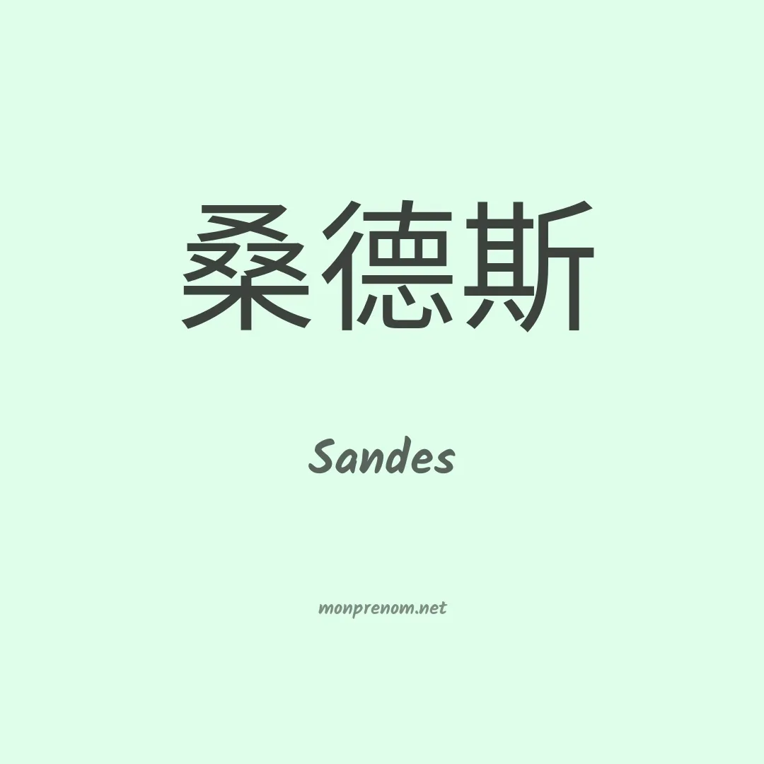 Sandes en chino