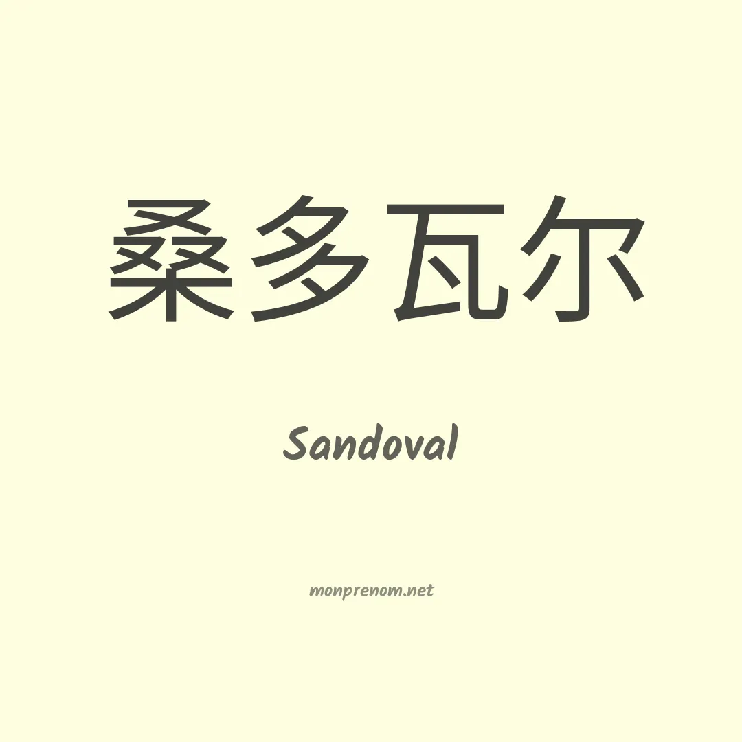 Sandoval en chino