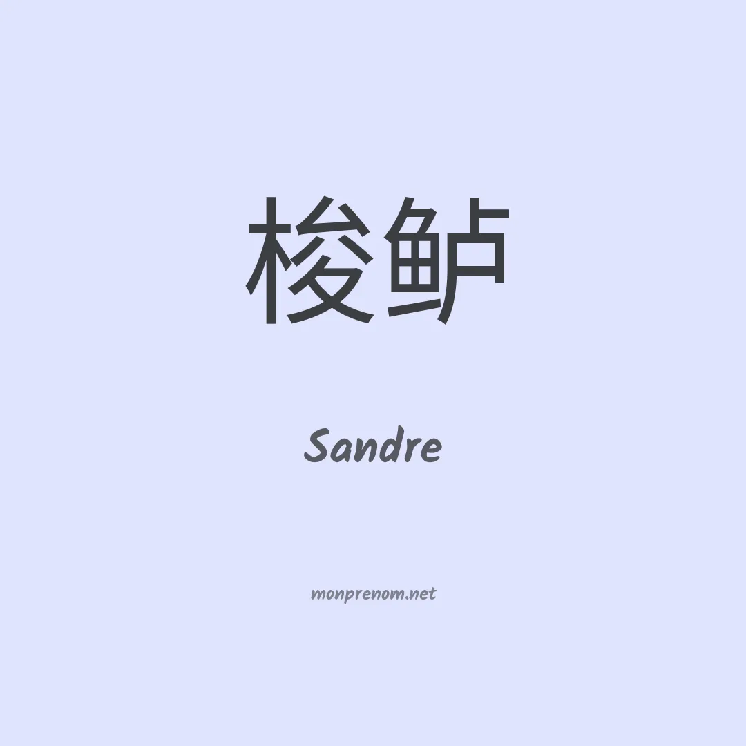 Sandre en chino