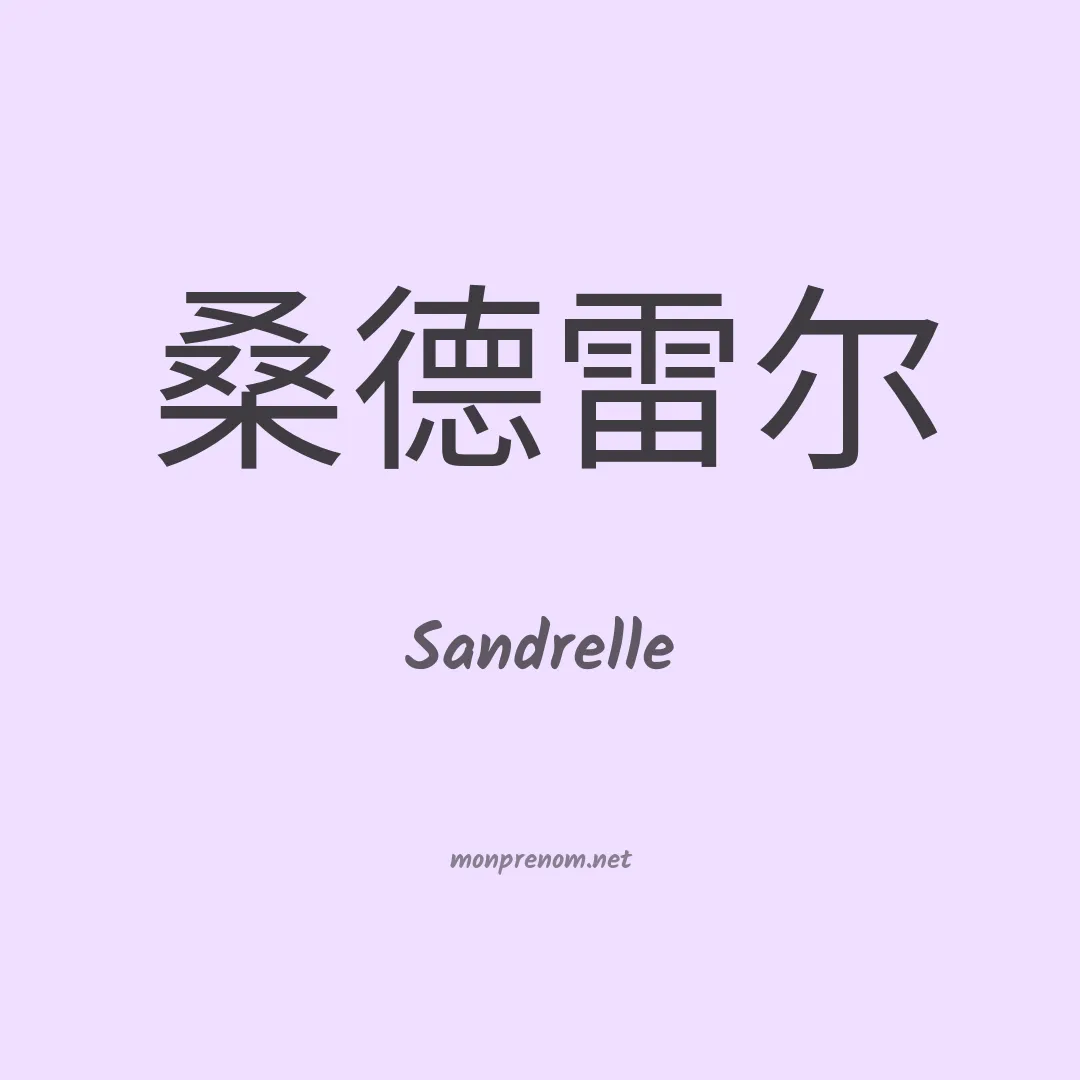 Sandrelle en chino