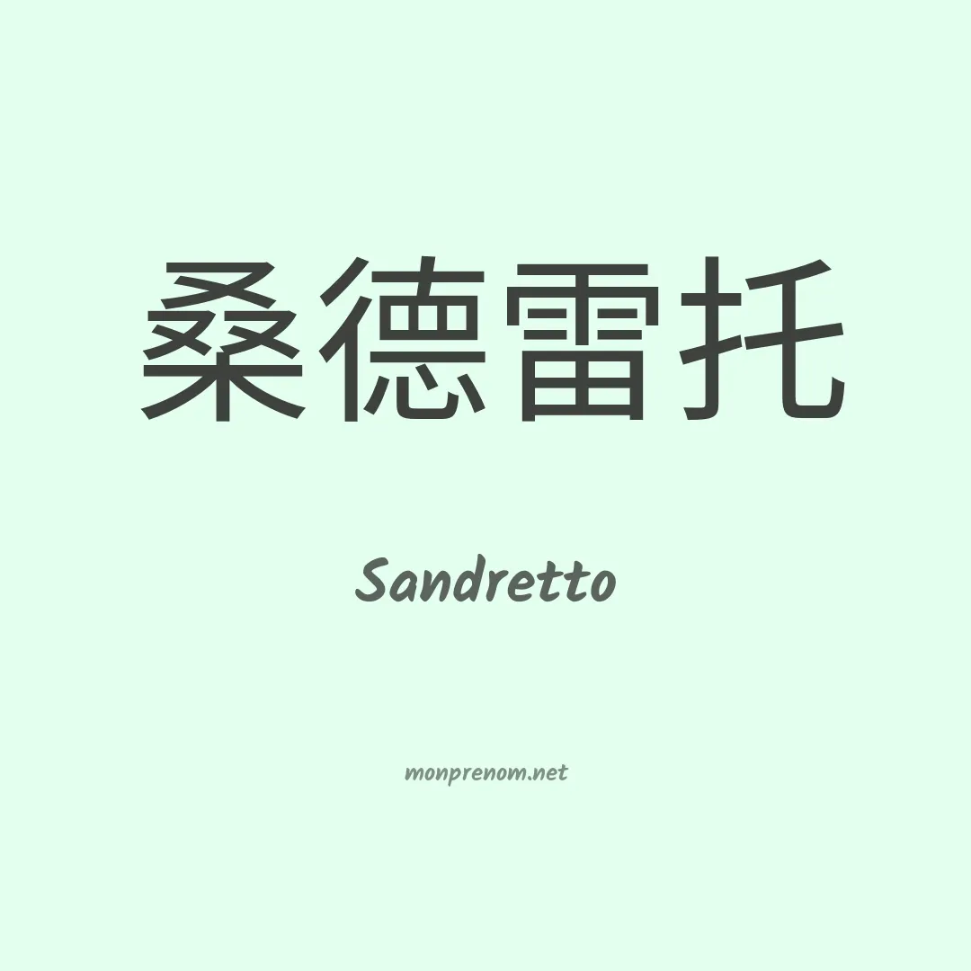 Sandretto en chino