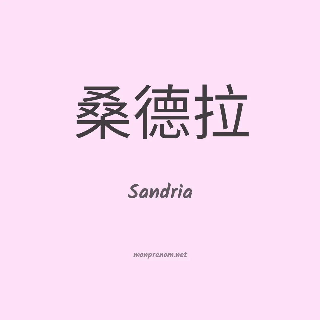 Sandria en chino