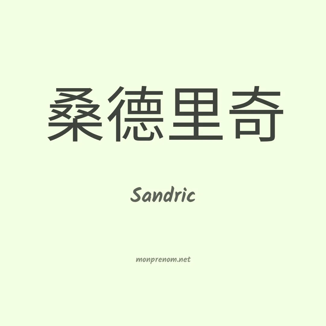 Sandric en chino
