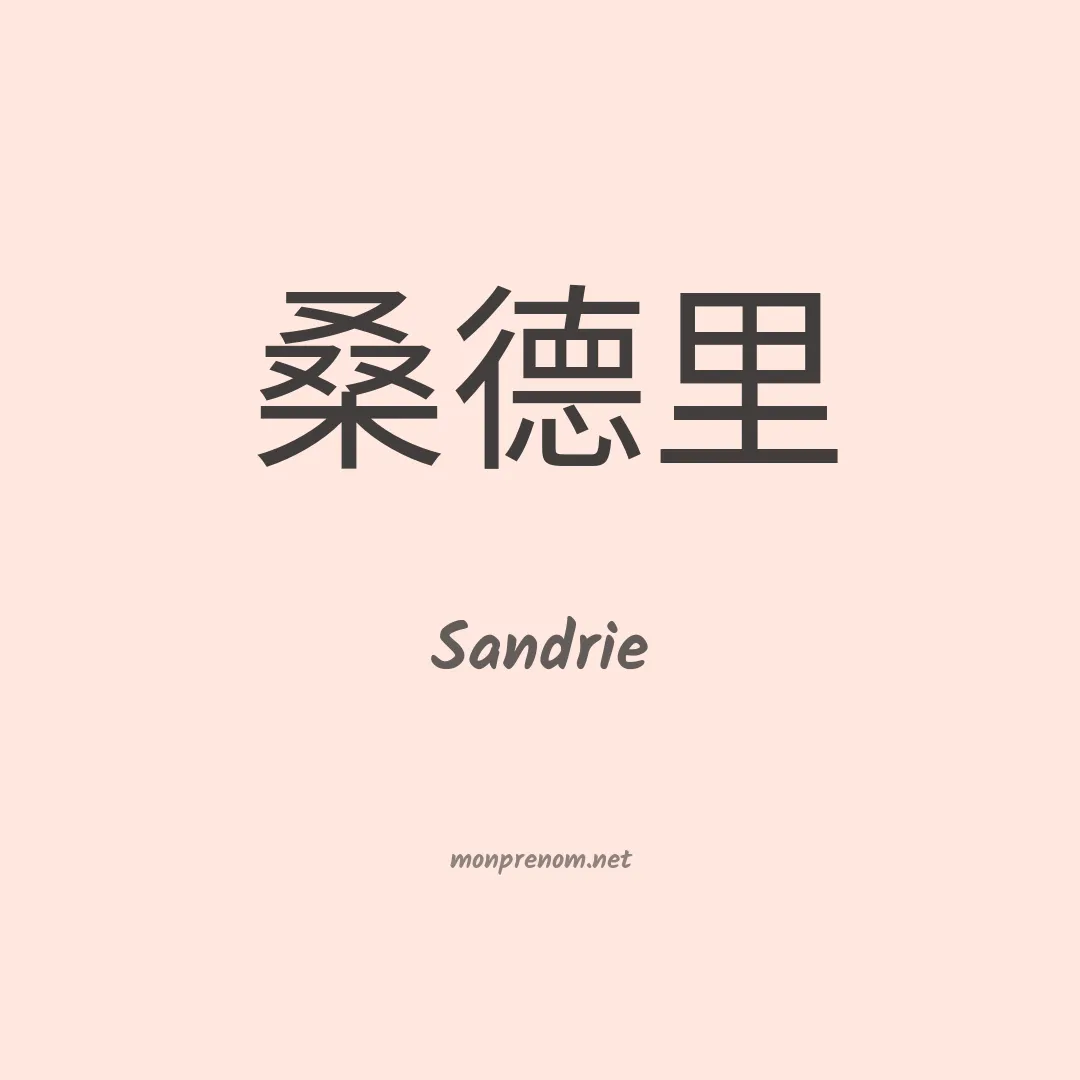 Sandrie en chino