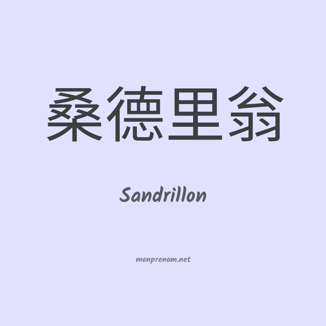 Sandrillon en chino