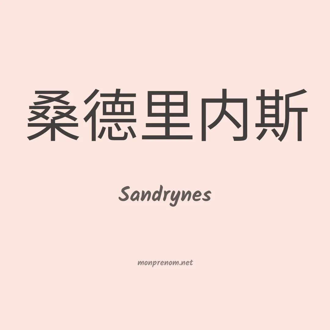 Sandrynes en chino