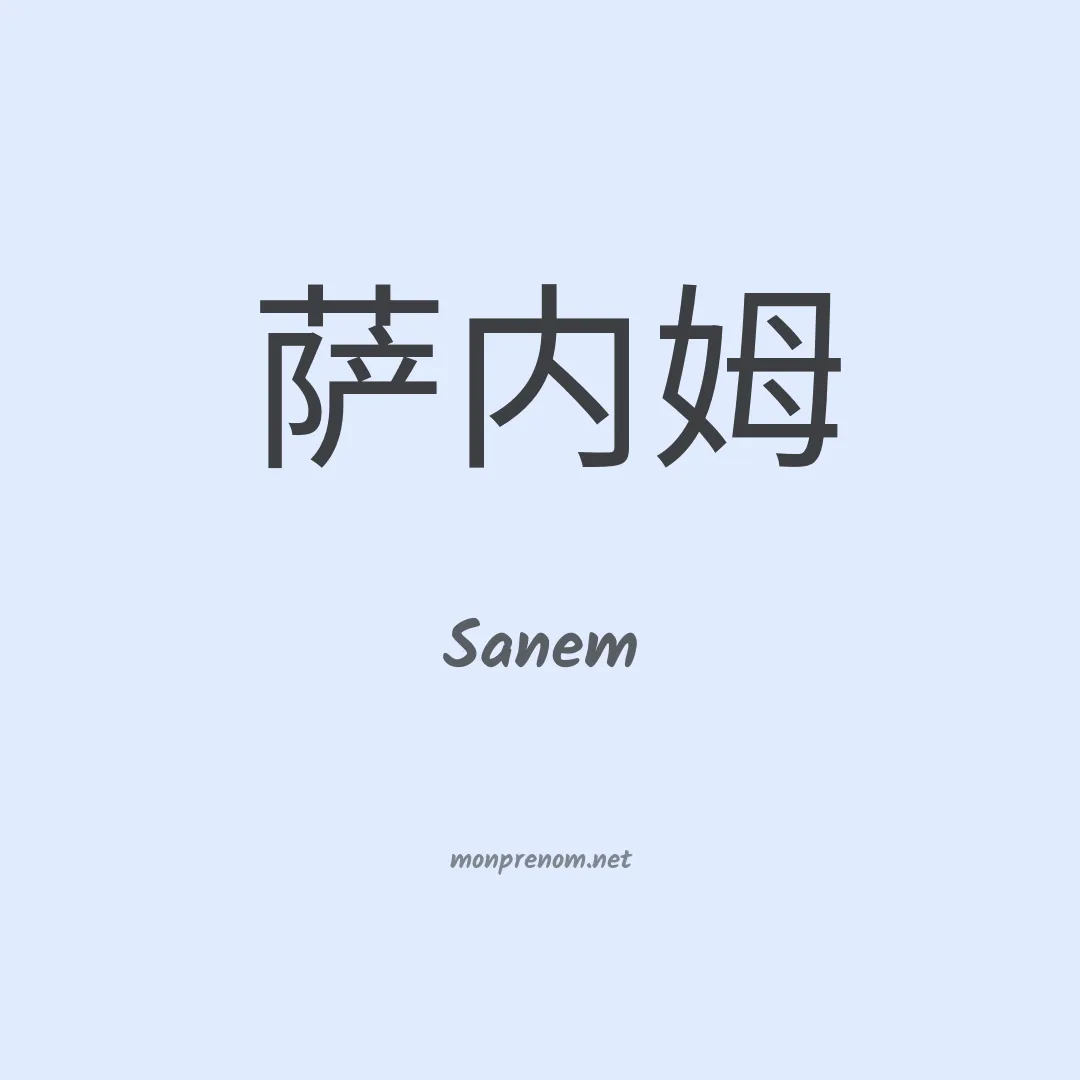 Sanem en chino